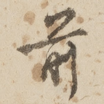 前