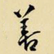善