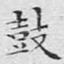 鼓