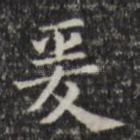 爰