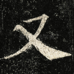 又