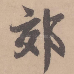 郊