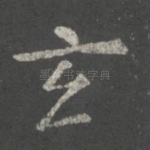 玄
