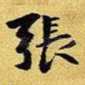 张