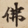 佛