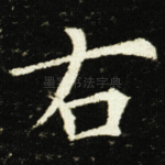 右