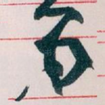 弟