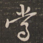 尝