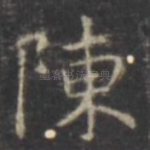 陈