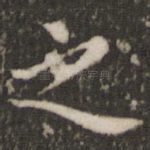 之