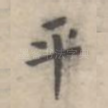 平