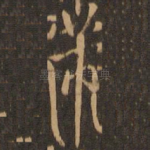 芾