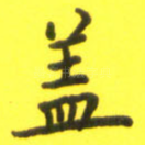 盖