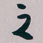 之