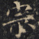 宗