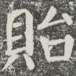 贻