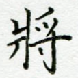 将