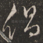 倡