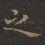 之