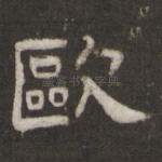 欧