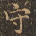 守
