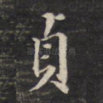 贞