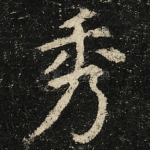 秀
