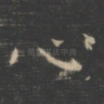 心