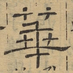 华