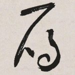雁