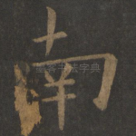 南