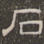 石