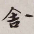 舍