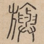 旟