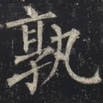 孰