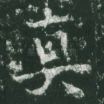 真