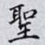 聖