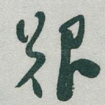 艱