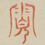 寡