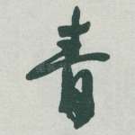 青