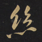 丝