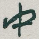 中