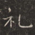 礼