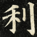 利