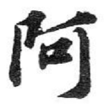 阿