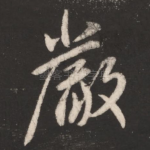 严