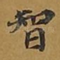智