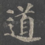 道