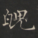 魄