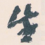 生